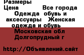 Размеры 54 56 58 60 62 64  › Цена ­ 4 250 - Все города Одежда, обувь и аксессуары » Женская одежда и обувь   . Московская обл.,Долгопрудный г.